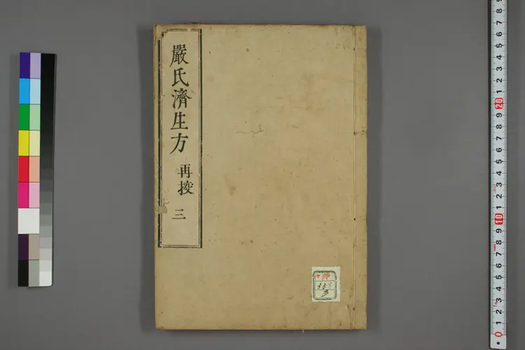 严氏济生方卷三