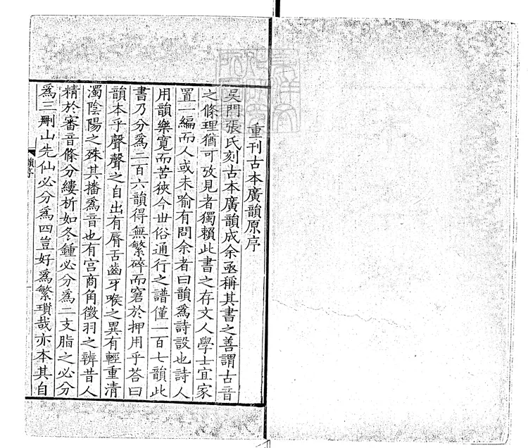 62 廣韻五卷 康熙四十三年序張氏澤存堂刊本 62 廣韻五卷 康熙四十三年序張氏澤存堂刊本