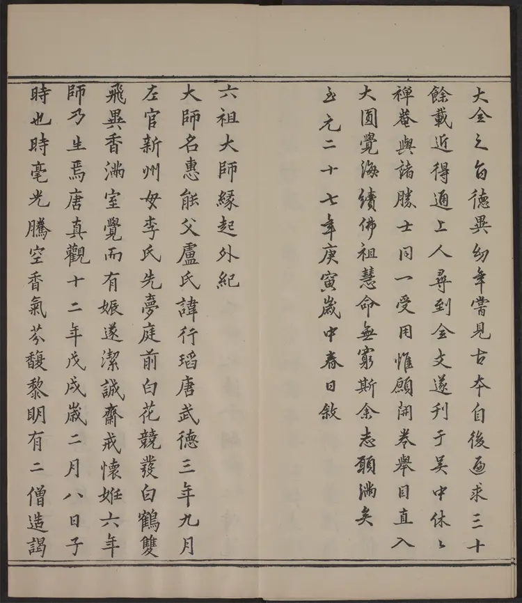 六祖大师法宝坛经.惠能述.2册.明万历35年刊.1607年 六祖大师法宝坛经.惠能述.2册.明万历35年刊.1607年