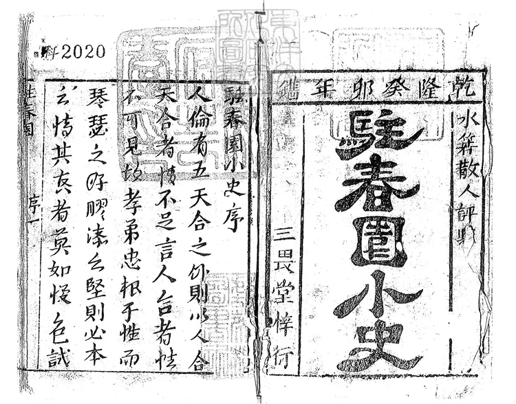 908 駐春園小史六卷　乾隆四十八年三畏堂刊本