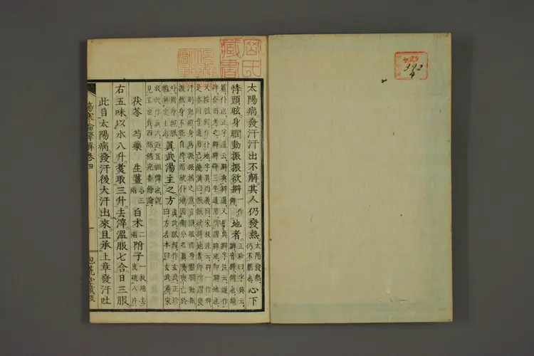 伤寒论译解卷四 伤寒论译解卷四