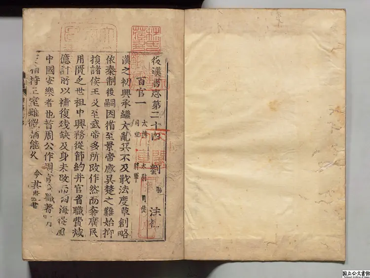 後漢書  選者范曄（宋）／注釈者李賢（唐）／著者司馬彪（晋）／注釈者劉昭（梁）寛永刊本