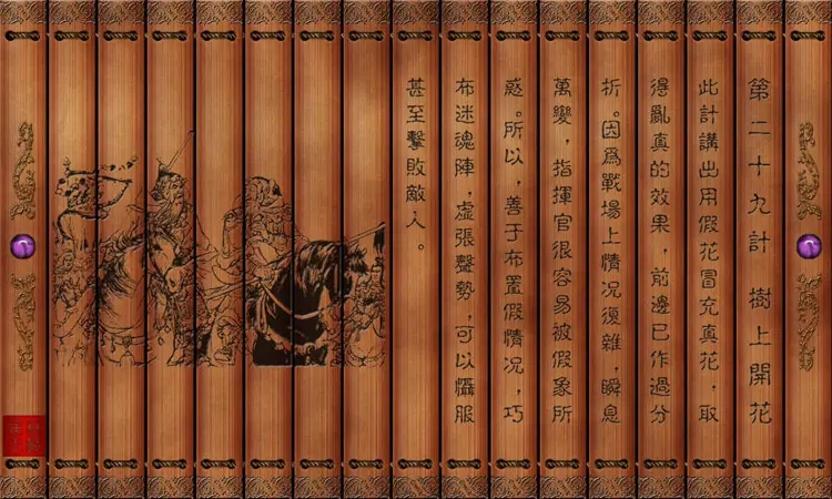 孙子兵法三十六计绝版图