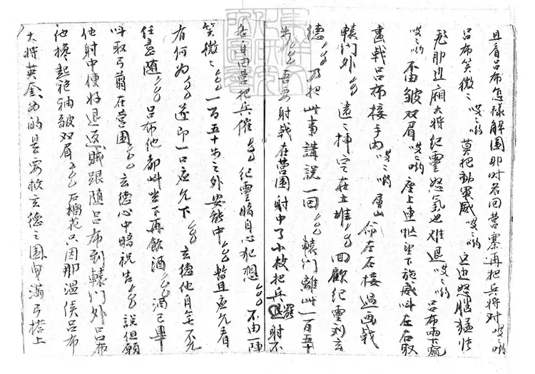 734 轅門射戟一卷　清鈔本