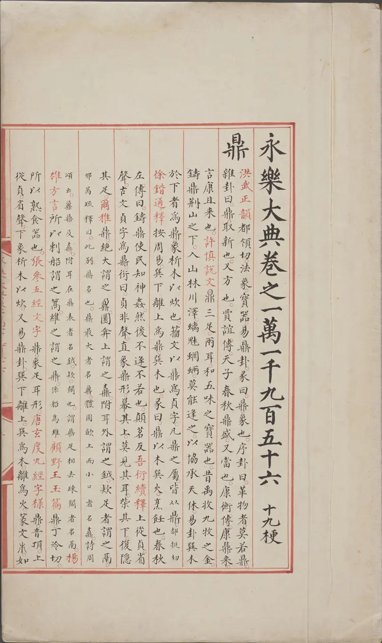 《永乐大典》卷11956-11957鼎字明嘉靖隆庆间内府重写本 《永乐大典》卷11956-11957鼎字明嘉靖隆庆间内府重写本