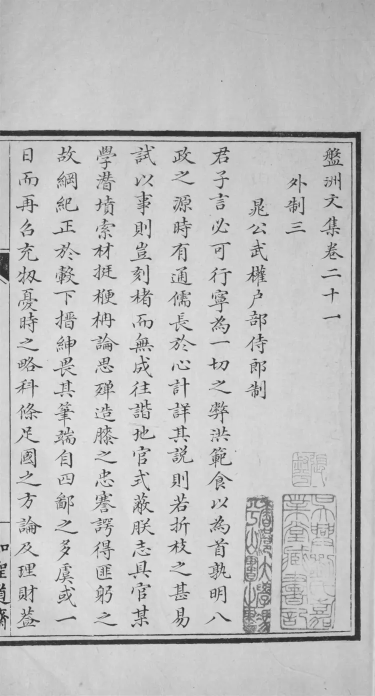 盤洲文集.八十卷.拾遺.附錄