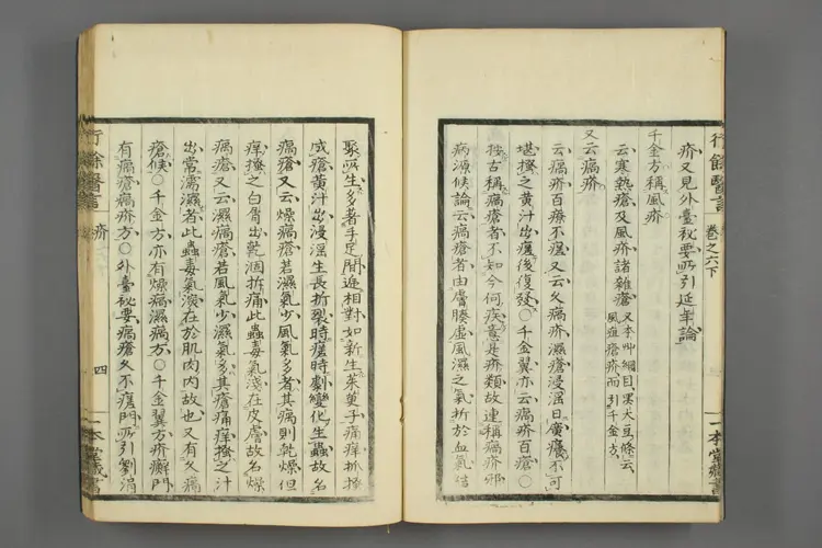 一本堂行余医言卷七