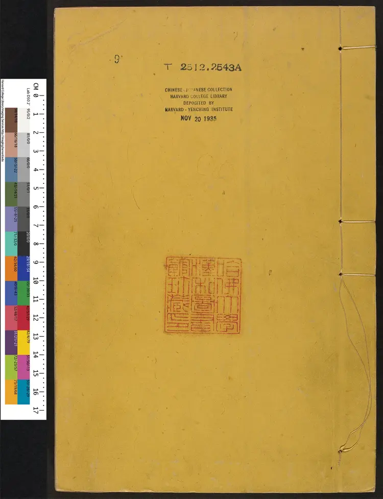 《御批资治通鉴纲目》首1卷卷1至18清宋荦等编康熙批清康熙47年武英殿刊本