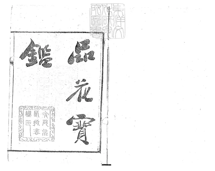 888 品花寶鑑六十回　宣統元年幻中了幻齋刊本