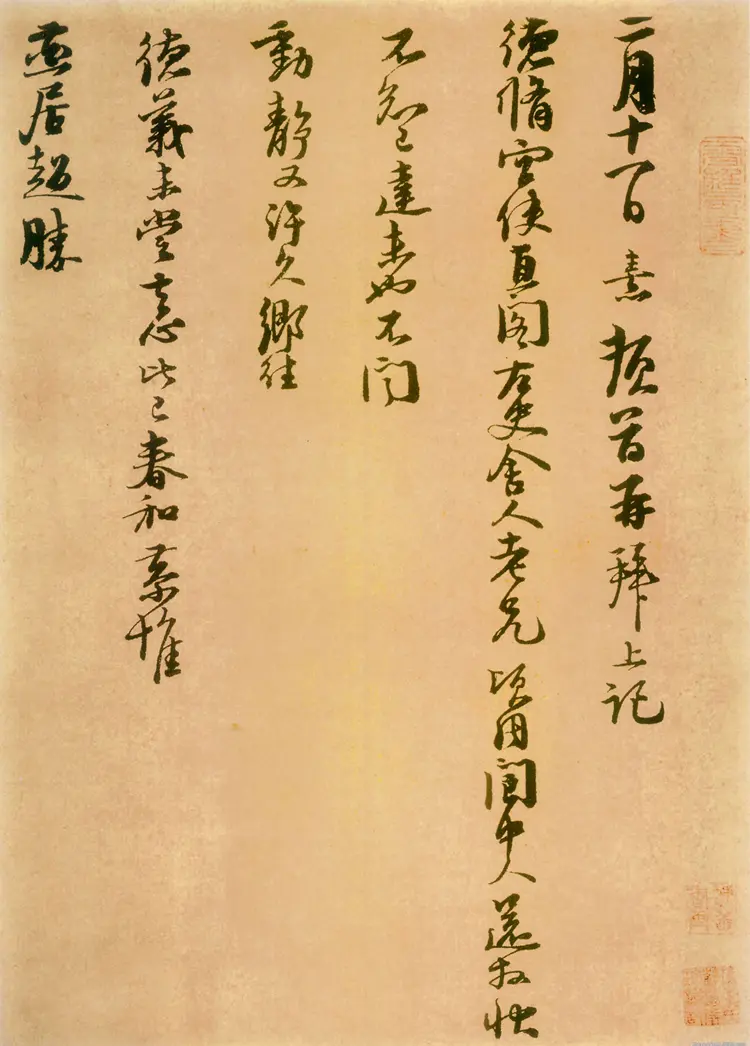 宋朝朱熹行草二月十一日帖 宋朝朱熹行草二月十一日帖