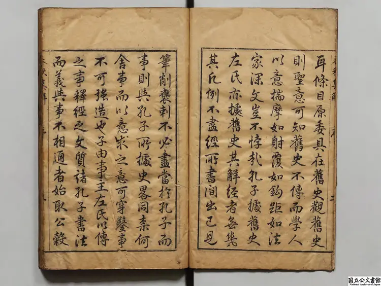 潁浜先生春秋集解 選者蘇轍（宋）／校訂者董可威（明）明刊本