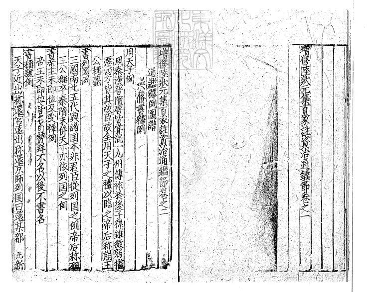 69 增修陸狀元集百家註資治通鑑詳節殘六卷　宋刊元修本