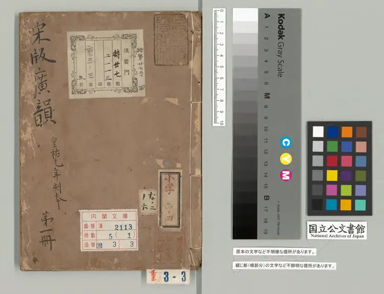 鉅宋広韻 選者陳彭年（宋）宋乾道05年黄三八郎刊本