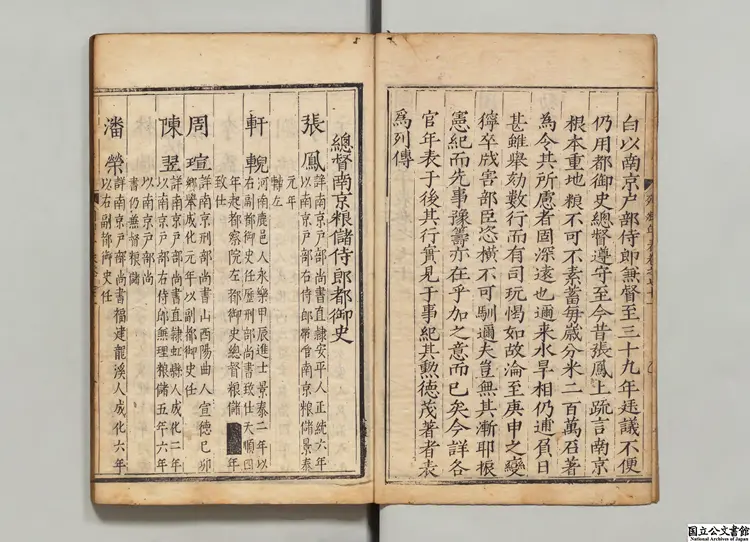 国朝列卿年表 編者雷礼(明)明刊本 国朝列卿年表 編者雷礼(明)明刊本