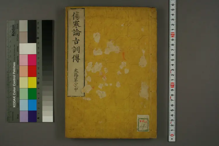 伤寒论古训传卷一中 伤寒论古训传卷一中