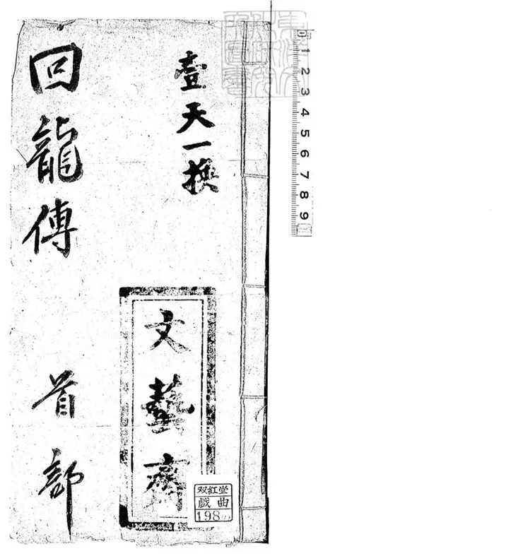 677 回龍傳不分卷 光緒二十九年文藝齋鈔本 677 回龍傳不分卷 光緒二十九年文藝齋鈔本