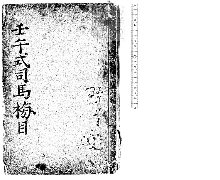 102 崇禎三壬午式年司馬榜目一卷　英祖四十年芸閣刊本