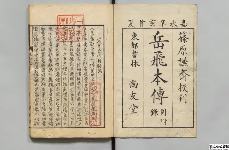 岳飛本伝 選者脱脱(元)/校訂者篠原允文 嘉永04年刊本 岳飛本伝 選者脱脱(元)/校訂者篠原允文 嘉永04年刊本