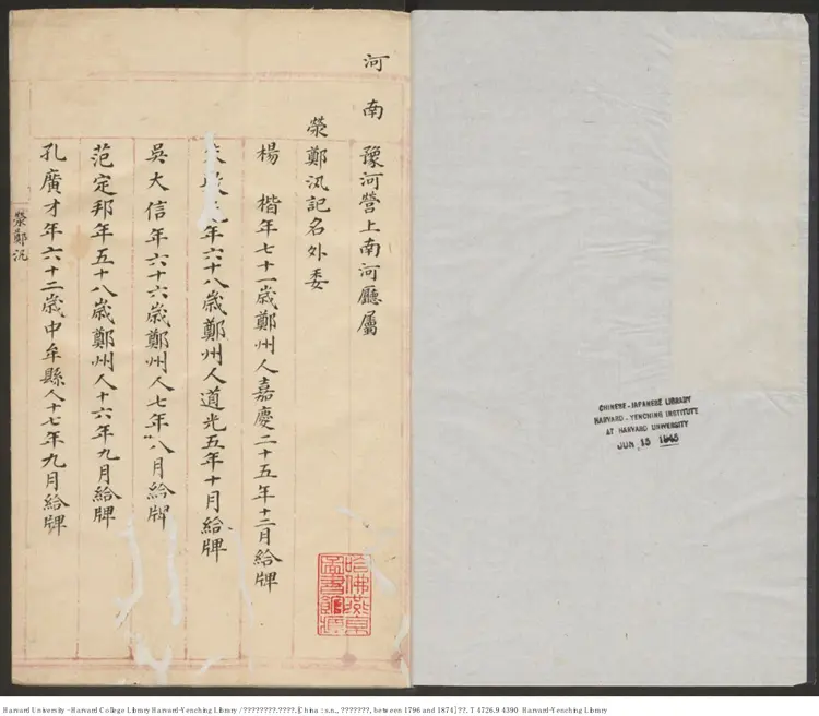 《黃河營記名外尾冊》 清鈔本