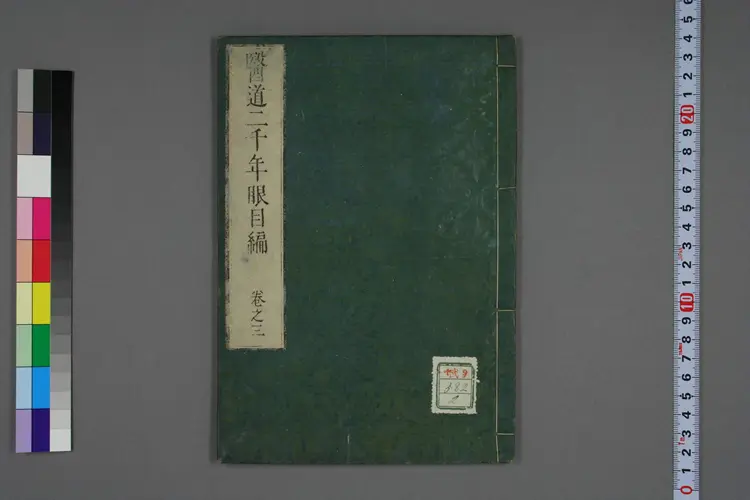 医道二千年眼目编卷三