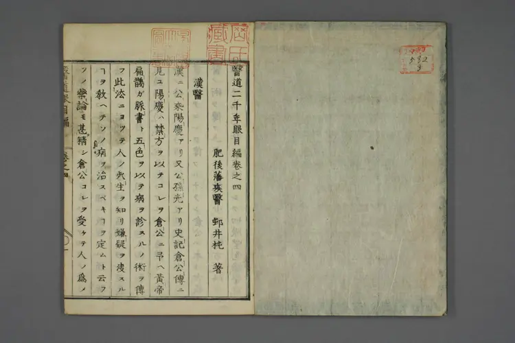 医道二千年眼目编卷四