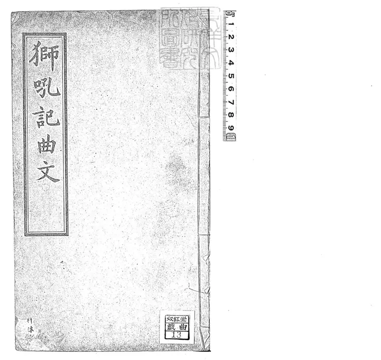 584 獅吼記一卷　民國□年石印本