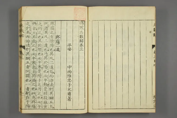 伤寒名数解卷三 伤寒名数解卷三