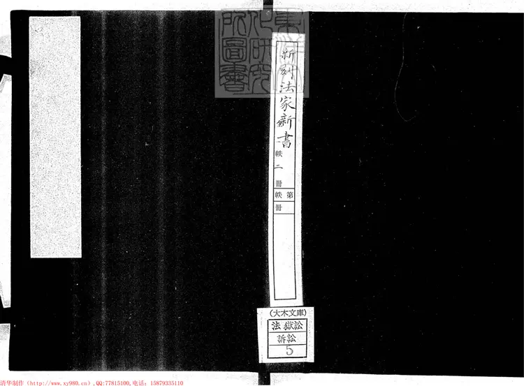 302 新刻法家新書四卷首一卷　同治元年刊本