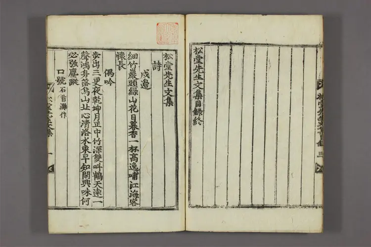 松堂先生文集  朴英撰