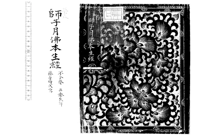 501 佛說師子月佛本生經一卷 日本平安鈔本 501 佛說師子月佛本生經一卷 日本平安鈔本