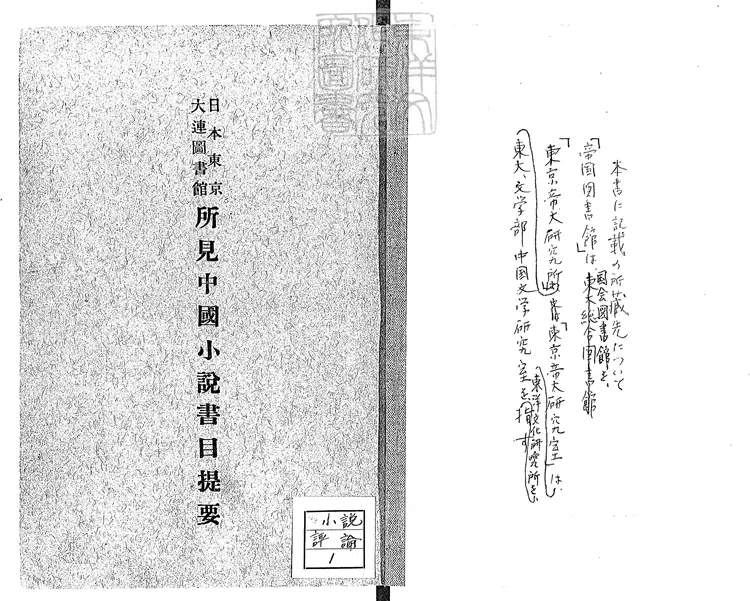 955 日本東京所見中國小說書目提要六卷大連圖書館所見中國小說書目提要不分卷 民國二十一年國立北平圖書館 中國大辭典編纂處排印本 955 日本東京所見中國小說書目提要六卷大連圖書館所見中國小說書目提要不分卷 民國二十一年國立北平圖書館 中國大辭典編纂處排印本