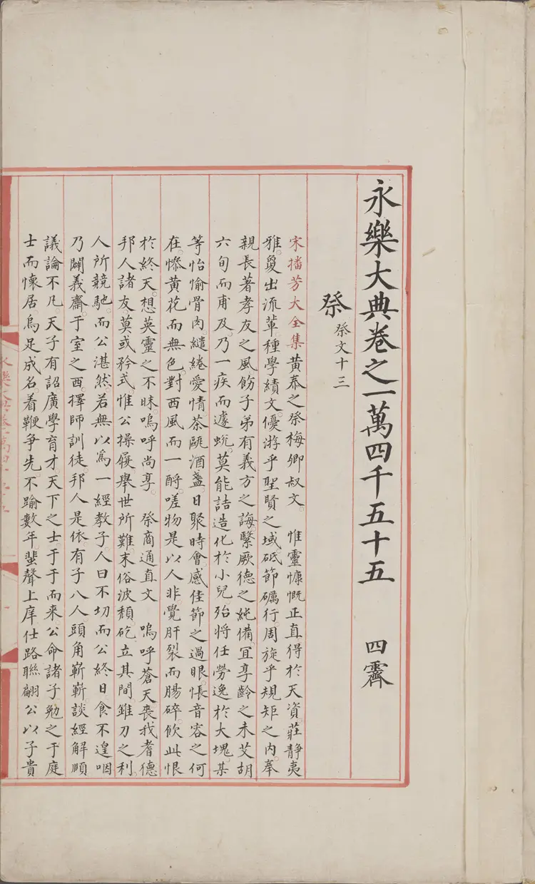 《永乐大典》卷14055-14056祭字明嘉靖隆庆间内府重写本 《永乐大典》卷14055-14056祭字明嘉靖隆庆间内府重写本