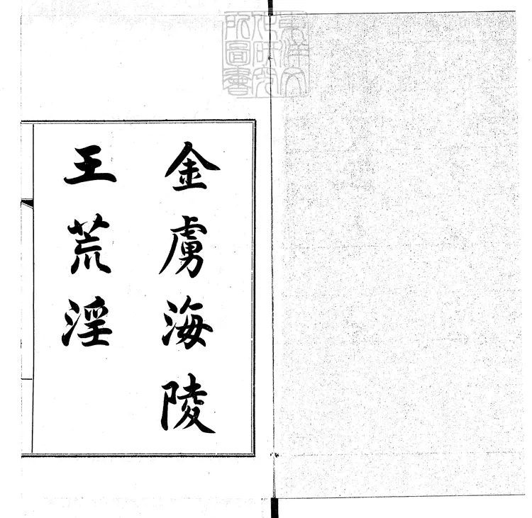 829 金虜海陵王荒淫一卷　民國十四年排印本