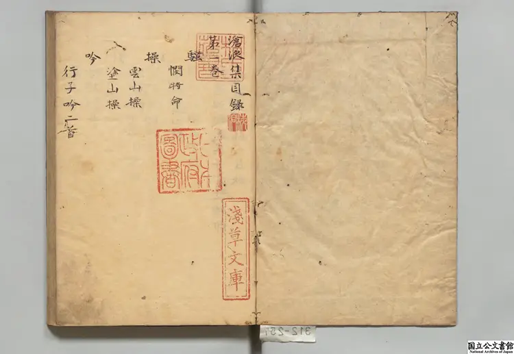 滄浪集  選者厳羽（宋）／校訂者鄧原岳（明）江戸写本