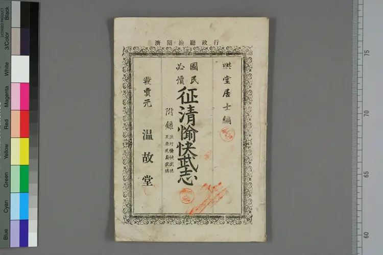 [日]国民必読征清愉快武志  金子佐治郎編