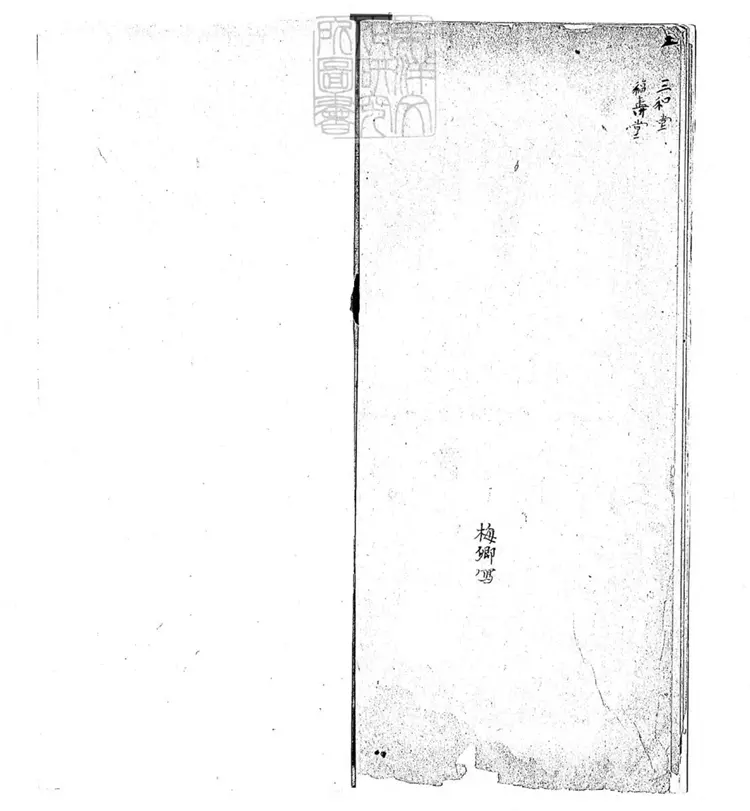 632 討釵一卷　道光九年梅卿鈔本