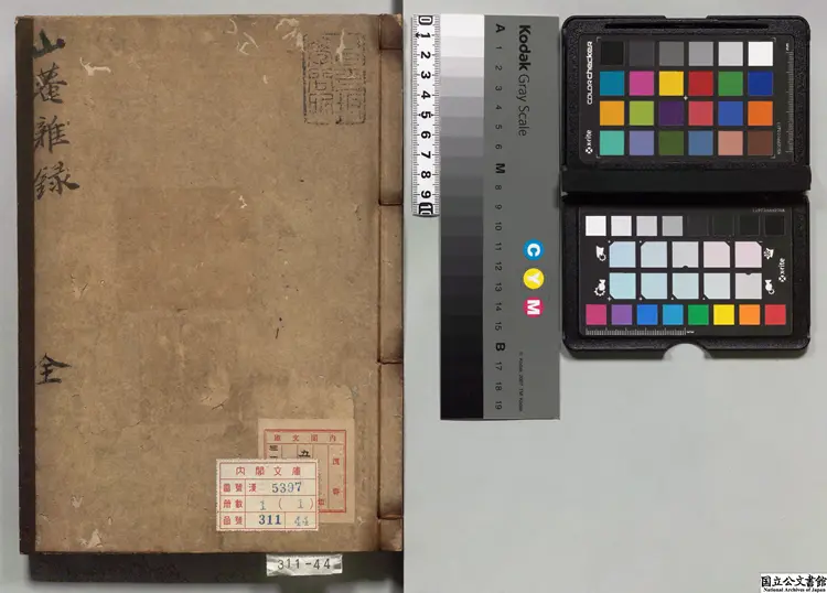 山菴雑録 著者釈無慍（明）室町末写本