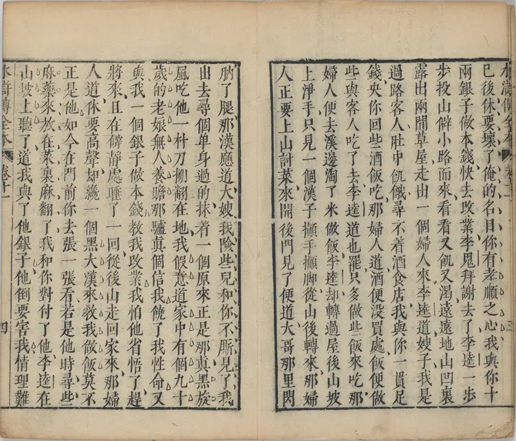 水浒传全本.水浒全传.三十卷.卷11至20.明.施耐庵撰.李贽评.金阊映雪草堂藏板.明刻清补刊本