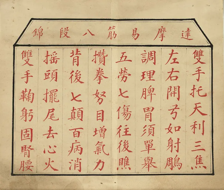 八段锦册.清代绘本.台北故宫博物院藏