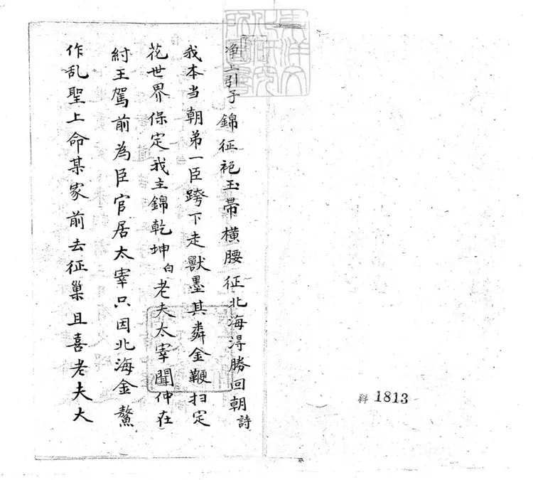 635 太師回朝一卷　清老聚卷堂鈔本