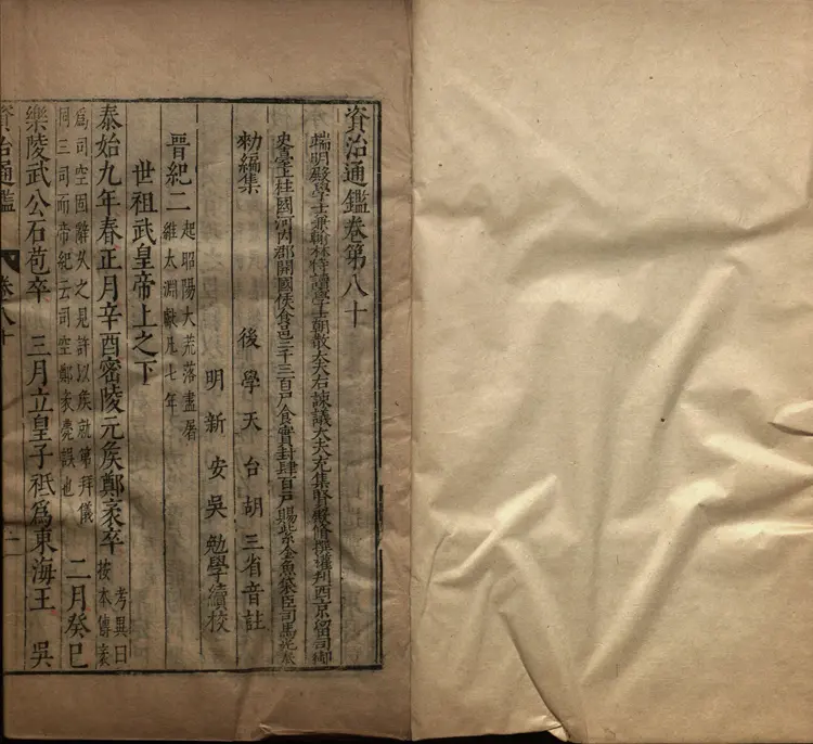 《资治通鉴》卷080至095宋司马光撰元胡三省注万历张一桂吴勉学校正刊本 《资治通鉴》卷080至095宋司马光撰元胡三省注万历张一桂吴勉学校正刊本