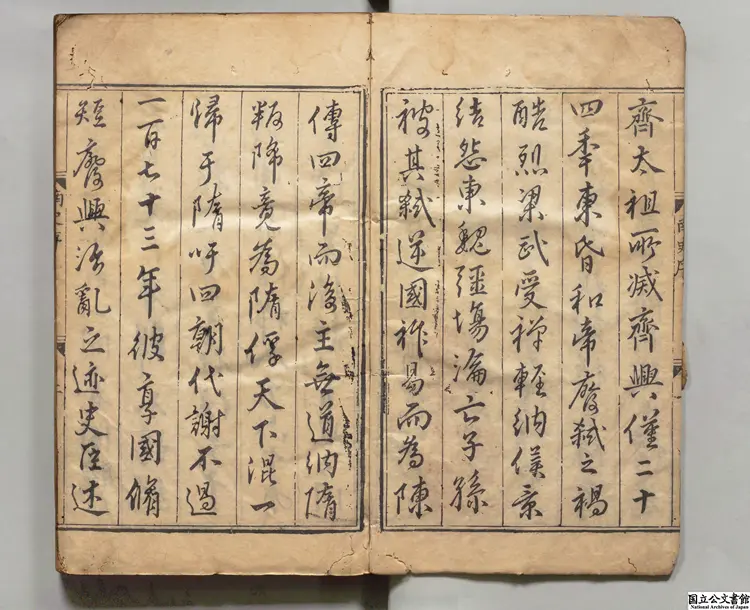 南史甲  著者李延寿（唐）元刊本