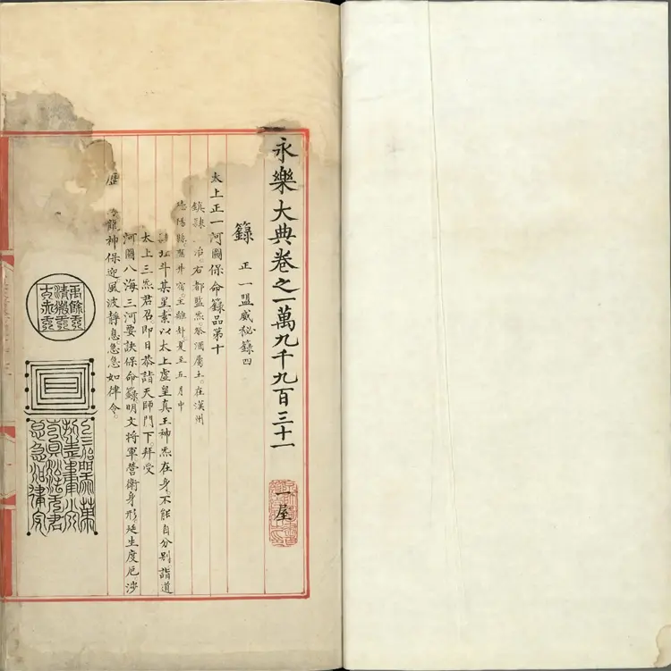 《永乐大典》卷19931箓字明嘉靖隆庆间内府重写本 《永乐大典》卷19931箓字明嘉靖隆庆间内府重写本