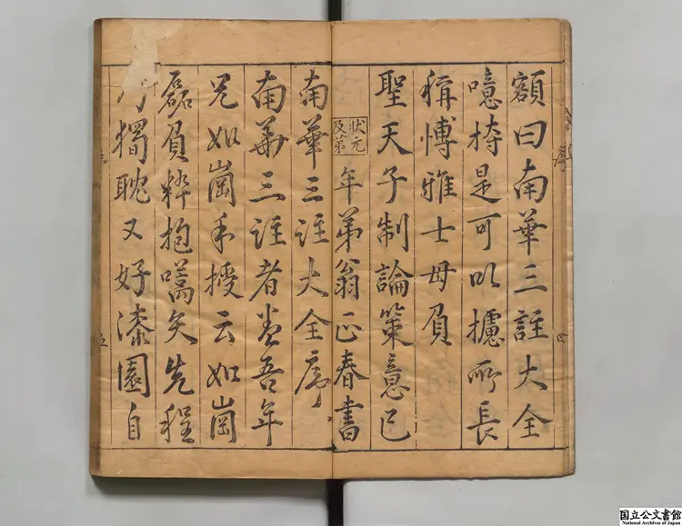 鍥南華真経三註大全 編者陳懿典（明） 明万暦21年余氏自新斎刊本