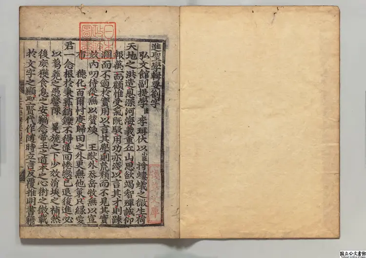 聖学輯要  著者李珥（朝鮮）朝鮮刊本