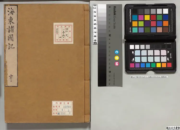 海東諸国紀 著者申叔舟（朝鮮）朝鮮刊本