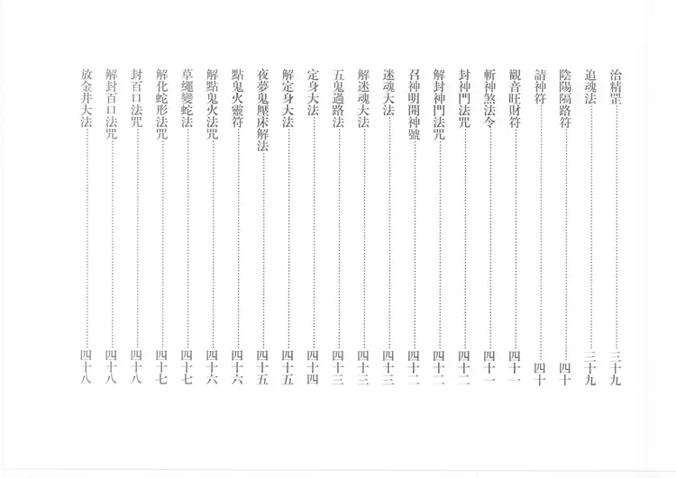 鲁班经符法经文册残贫孤合本 鲁班经符法经文册残贫孤合本