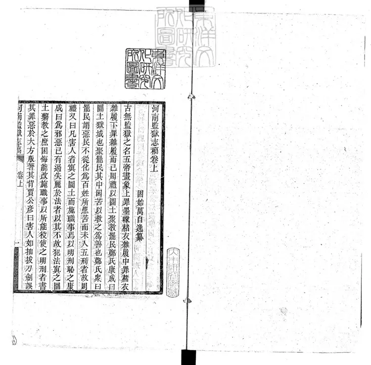 321 河南監獄志稿二卷　民國□年刊本