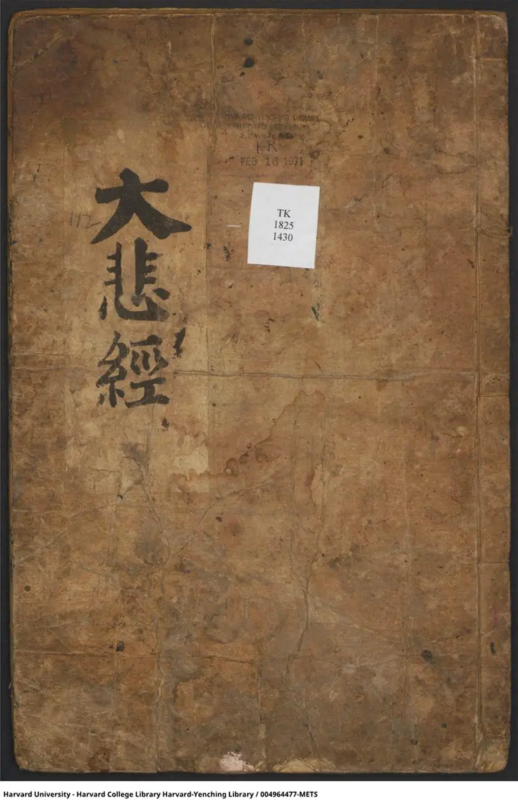 千手千眼无碍大悲心陀罗尼古籍 千手千眼无碍大悲心陀罗尼古籍