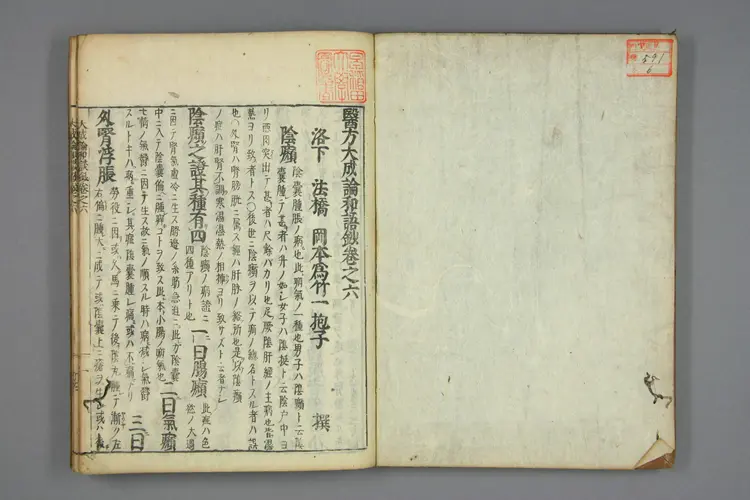 医方大成论和语抄卷六 医方大成论和语抄卷六